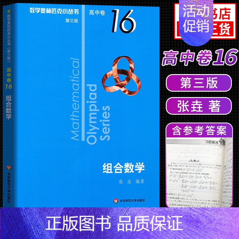 [高中卷16]组合数学 高中通用 [正版]奥数小丛书高中版 第三版高中卷AB辑1-18全套装 蓝皮书本中学生竞赛奥赛培优