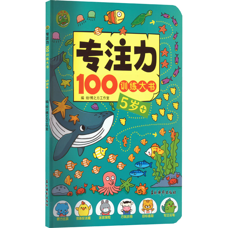 [M]专注力100训练大书 5岁+-9787549854592