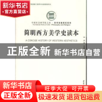 正版 简明西方美学史读本 汝信主编 中国社会科学出版社 97875161