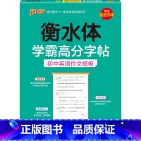 初中英语作文模板 [正版]2024新版衡水体学霸高分字贴英语练字帖初中英语作文模板练字本七八九年级满分作文素材高分范文写