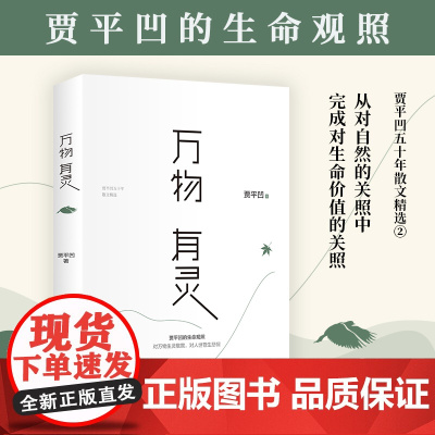 [] 万物有灵 贾平凹的生命思索课《朗读者》董卿含泪,比《自在独行》更经典 万物有灵且美用文学的方式思索生命本真