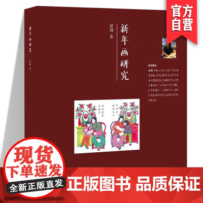 正版 新年画研究 中国传统艺术年画纸艺术研究 湖南美术出版社