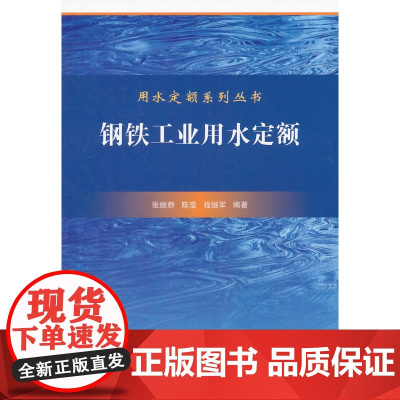 用水定额应用系列丛书 钢铁工业用水定额