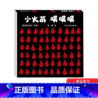 小火苗 噗噗噗 [正版]小火苗噗噗噗精装绘本图画书幼幼成长图画书自然启蒙系列听大自然千变万化的声音感悟火的激情与热烈0-
