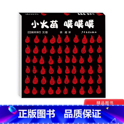 小火苗 噗噗噗 [正版]小火苗噗噗噗精装绘本图画书幼幼成长图画书自然启蒙系列听大自然千变万化的声音感悟火的激情与热烈0-