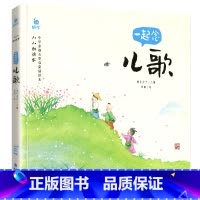 一起念儿歌 [正版]小小朗读家中华经典诵读本儿童一起念识字歌 3-6岁幼儿国学启蒙早教书幼儿园学前班宝宝幼儿绘本读物注音