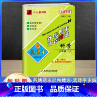 科学 小学三年级 [正版]2023新版孟建平三年级上册科学各地期末试卷精选教科版 小学3课堂同步强化训练练习题课时作业测