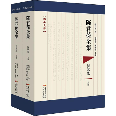 [M]陈君葆全集 诗歌集(2册)-9787218130804