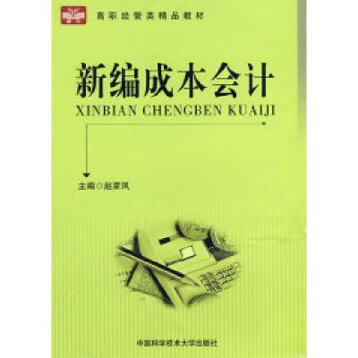 正版新书]新编成本会计赵家凤9787312024887