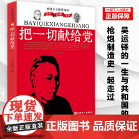 把一切献给党 吴运铎著自传 重温红色经典 不忘初心 工人出版社经典读物 枪炮制造史