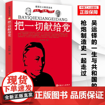 把一切献给党 吴运铎著自传 重温红色经典 不忘初心 工人出版社经典读物 枪炮制造史
