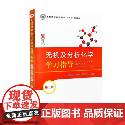 无机及分析化学学习指导 第三3版 9787109321014 赵茂俊 代先祥编 中国农业出版社无机及分析化学赵茂俊 代