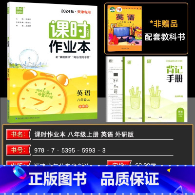 英语 八年级上 [正版]2024秋 天津专版通成学典每课一练课时作业本八年级英语上册WY外研版 同步到课时8年级上册