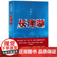 长津湖(全景式刻画长津湖战役的史诗力作) 王筠 北京十月文艺出版社 正版书籍