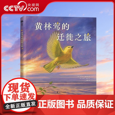 [央视网]黄林莺的迁徙之旅 [美] 斯科特 魏登索 著 马灏 译 9787110105870 ZK