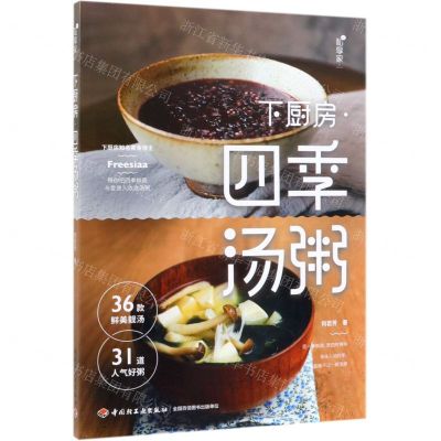 [N]四季汤粥(下厨房)-9787518424788