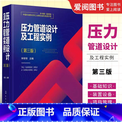 [正版]压力管道设计及工程实例 第3版 压力管道设计人员日常工作手册及压力管道设计审批人员培训教程书籍
