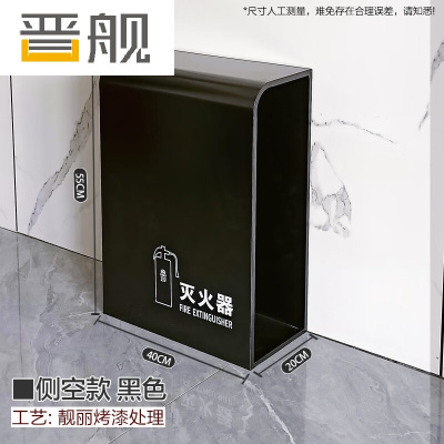晋舰灭火器专用箱高端消防箱酒店商场学校消防收纳箱侧空黑色烤漆支架