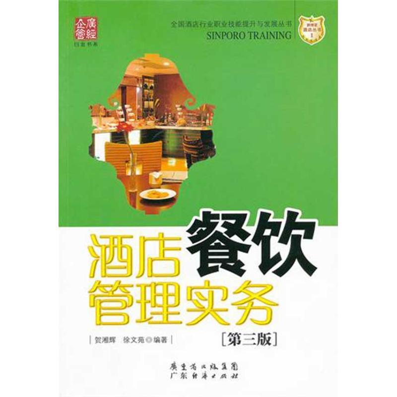 正版新书]酒店餐饮管理实务(第三版)徐文苑9787545408690