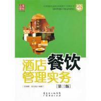 正版新书]酒店餐饮管理实务(第三版)徐文苑9787545408690