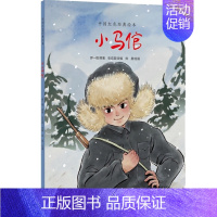 小马倌 [正版]中国红色经典绘本 套装9册 鸡毛信 帽子上戴星的人 闪闪的红星 草原英雄小姐妹 小英雄雨来 小兵张嘎 小