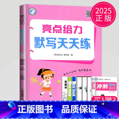 语文默写天天练四年级下 小学四年级 [正版]2025春亮点给力计算天天练四年级上册数学四上苏教版SJ江苏小学4年级下学期