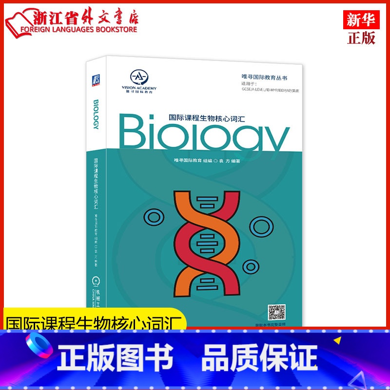 [正版]国际课程生物核心词汇/唯寻国际教育丛书 通用词汇和高频专业词汇 生物专业英语词汇 生物术语 书店书籍