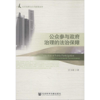 [M]公众参与政府治理的法治保障-9787509781364