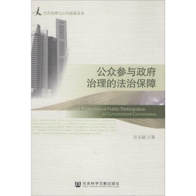 [M]公众参与政府治理的法治保障-9787509781364