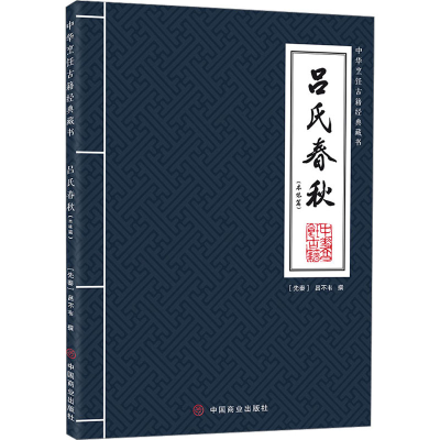 [M]吕氏春秋(本味篇)-9787520822275