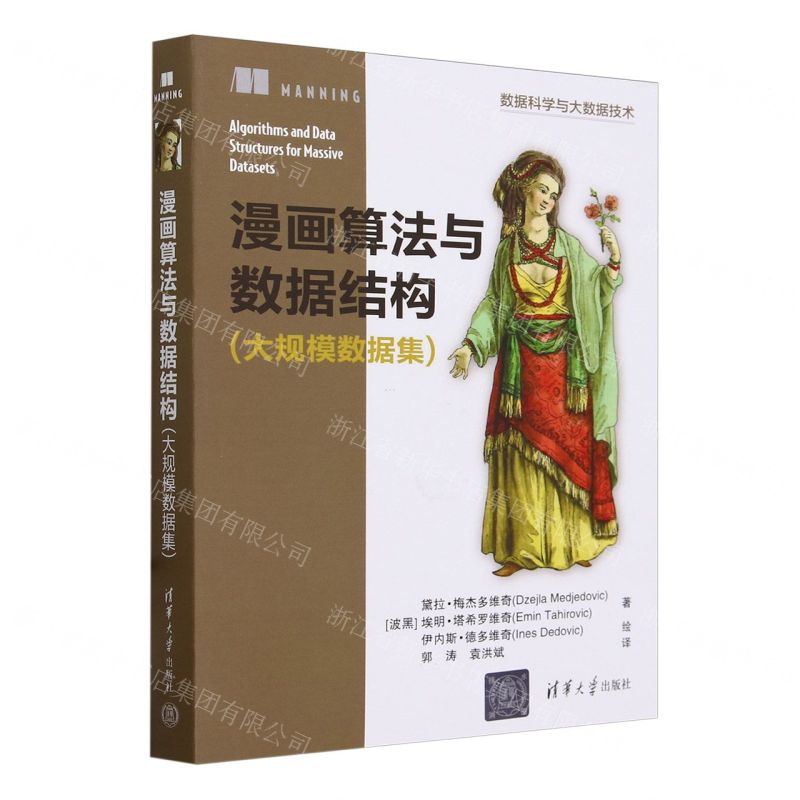 [N]漫画算法与数据结构(大规模数据集数据科学与大数据技术)-9787302645207