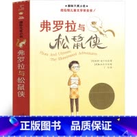 弗罗拉与松鼠侠 [正版]弗罗拉与松鼠侠 书迪卡米洛新蕾出版社二年级三年级三年级五年级六年级小学生必读课外书儿童读物国际大
