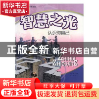 正版 智慧之光:认识自己 欧阳谦主编 贵州人民出版社 97872210699