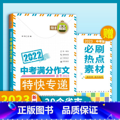 中考满分作文 初中通用 [正版]备考2023中考满分作文特快专递赠热点素材全2册初中生写作技巧精选书籍中学生作文大全高分