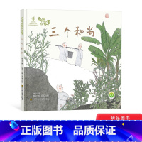 三个和尚 [正版]三个和尚精装绘本幼儿图画书画说中国经典民间故事3-6-8岁引导齐心合力团结一致能量大江苏凤凰美术出版社