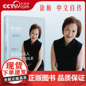 [央视网]我是追风人从不等风来 徐梅著 等风来不如追风去 勇敢的人先享受世界 看华裔女企业家震撼美国市场 女性励志传记S