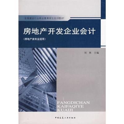[M]房地产开发企业会计-9787112098132