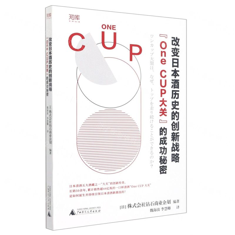 [N]改变日本酒历史的创新战略(One CUP大关的成功秘密)/世界知库-9787559846747
