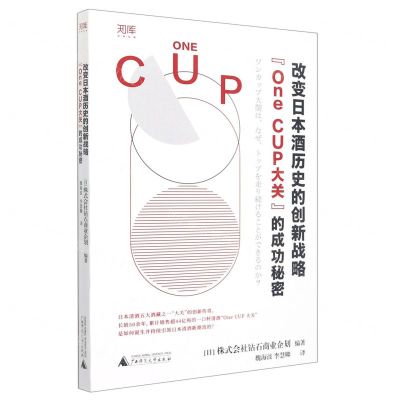 [N]改变日本酒历史的创新战略(One CUP大关的成功秘密)/世界知库-9787559846747