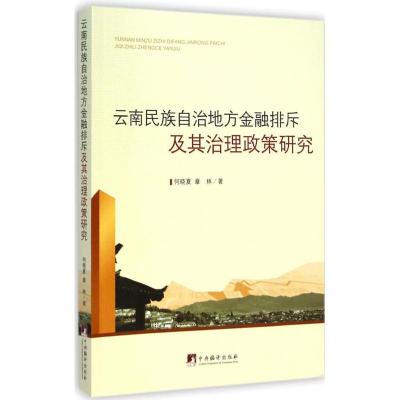 [M]云南民族自治地方金融排斥及其治理政策研究-9787511724816