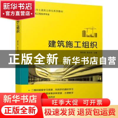 正版 建筑施工组织 郝永池 张玉洁 主编 机械工业出版社 978711