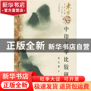 正版 中印文学比较研究 薛克翘 昆仑出版社 9787800406713 书籍