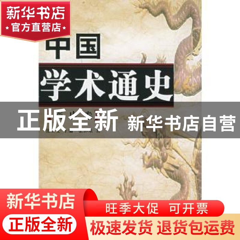 正版 中国学术通史:隋唐卷 张立文主编 人民出版社 9787010045870