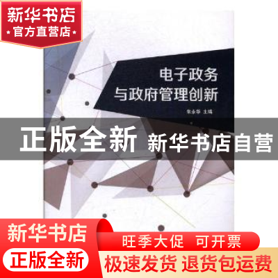 正版 电子政务与政府管理创新 常永华主编 陕西师范大学出版总社