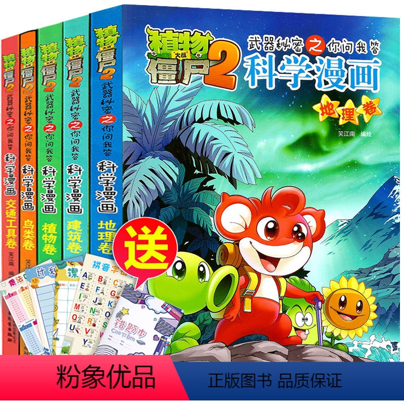 [正版]植物大战僵尸书科学漫画全套5册武器秘密之你问我答科学漫画 (植物+建筑+交通工具+地理+鸟类)8岁小学生一年级