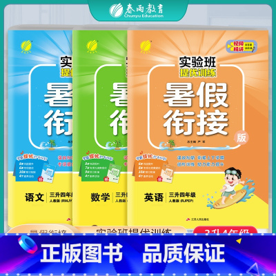 [3本套]三升四 语数英 人教版 三升四 [正版]2024新版实验班提优训练暑假衔接版语文数学英语三升四年级人教版 小学