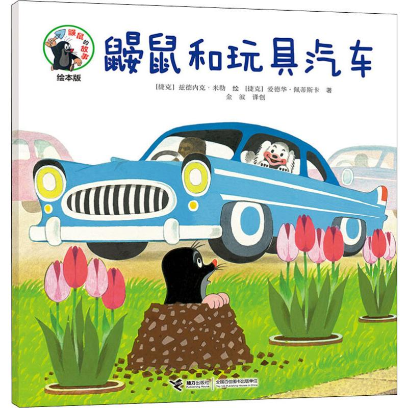 音像鼹鼠和玩具汽车(捷克)爱德华·佩蒂斯卡(Eduard Petiska)