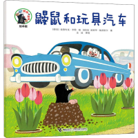 音像鼹鼠和玩具汽车(捷克)爱德华·佩蒂斯卡(Eduard Petiska)