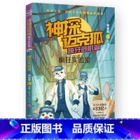 獠牙危机篇 3 疯狂实验室 [正版]神探迈克狐系列图书全套18册千面怪盗篇+侦探大赛篇+神秘组织篇雨林神庙麦克狐多多罗科