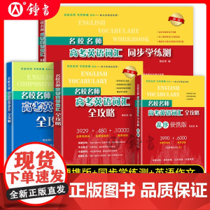 新版名校名师高考英语考纲词汇全攻略上海高考英语考纲词汇高中英语词汇高考词汇作文书郭宏伟英语单词书高考词汇上海教育出版社